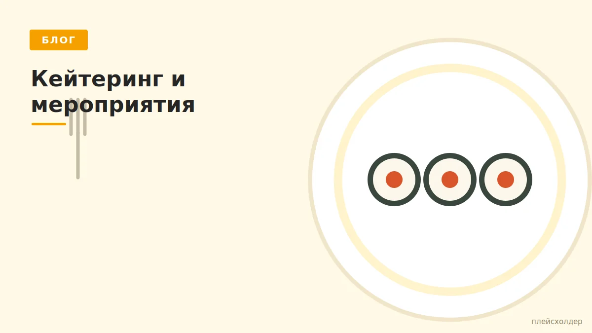 Кейтеринг и мероприятия в кафе «МИ-ЛЯ»