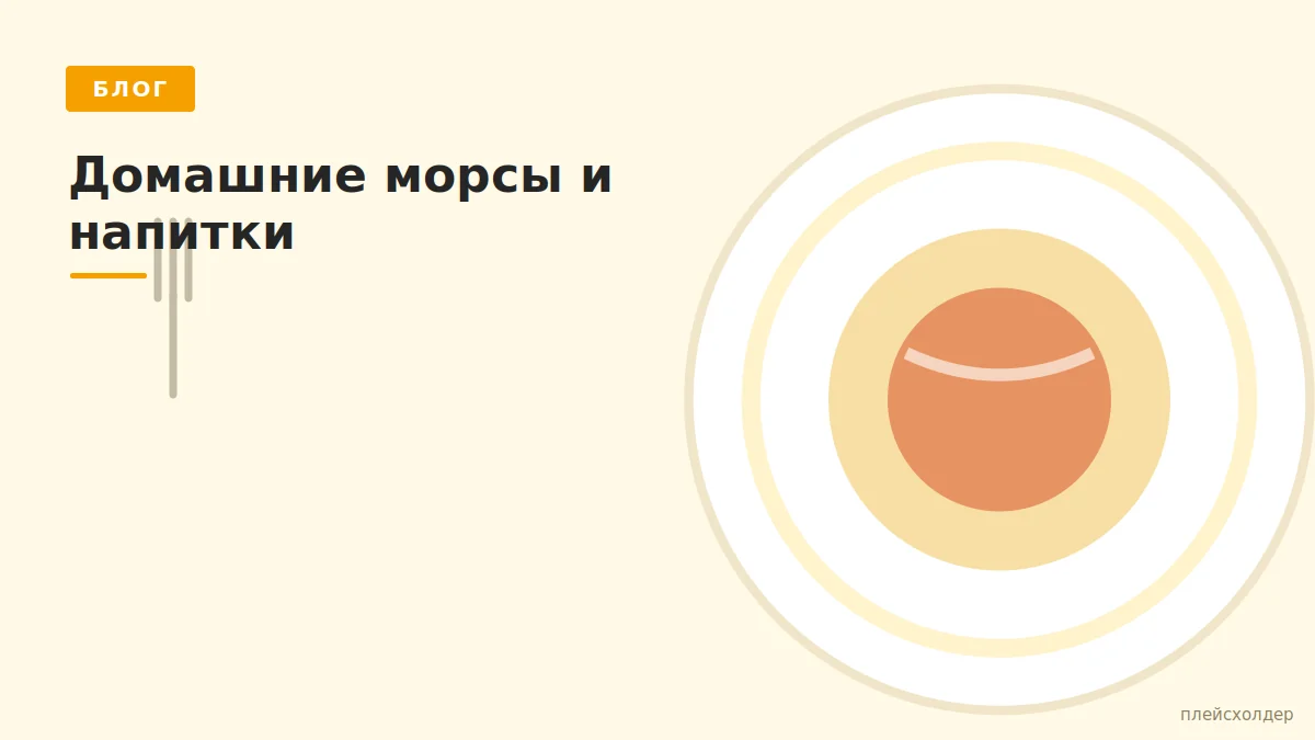 Домашние морсы и напитки к столу