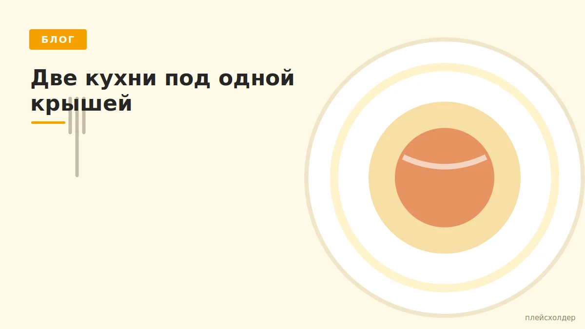 Две кухни под одной крышей: как это устроено у нас