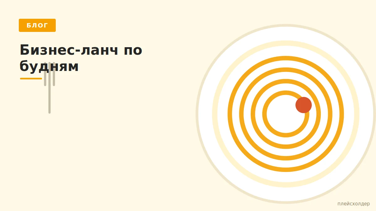Бизнес-ланч по будням: как это работает
