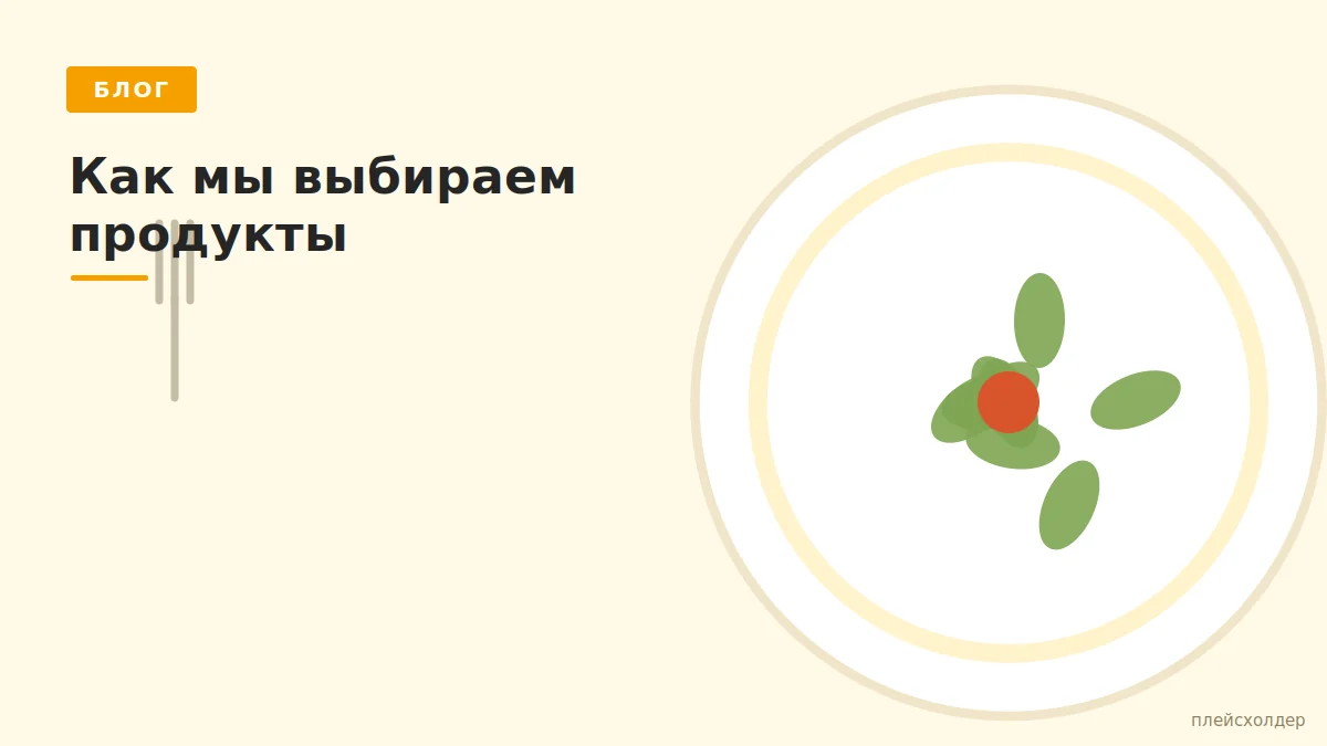 Как мы выбираем продукты