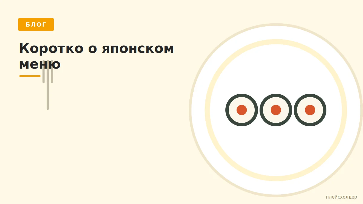 Коротко о нашем японском меню