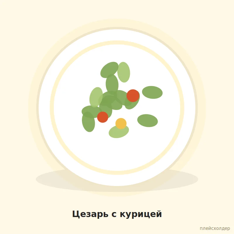 Цезарь с курицей