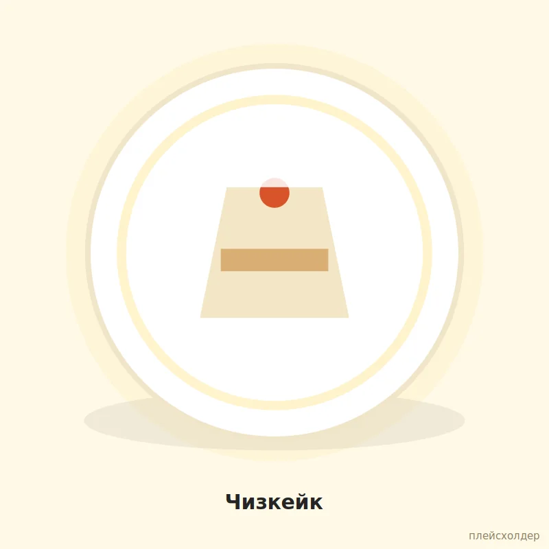 Чизкейк