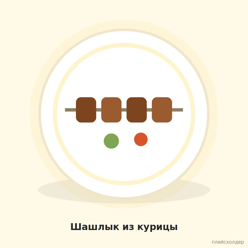 Шашлык из курицы