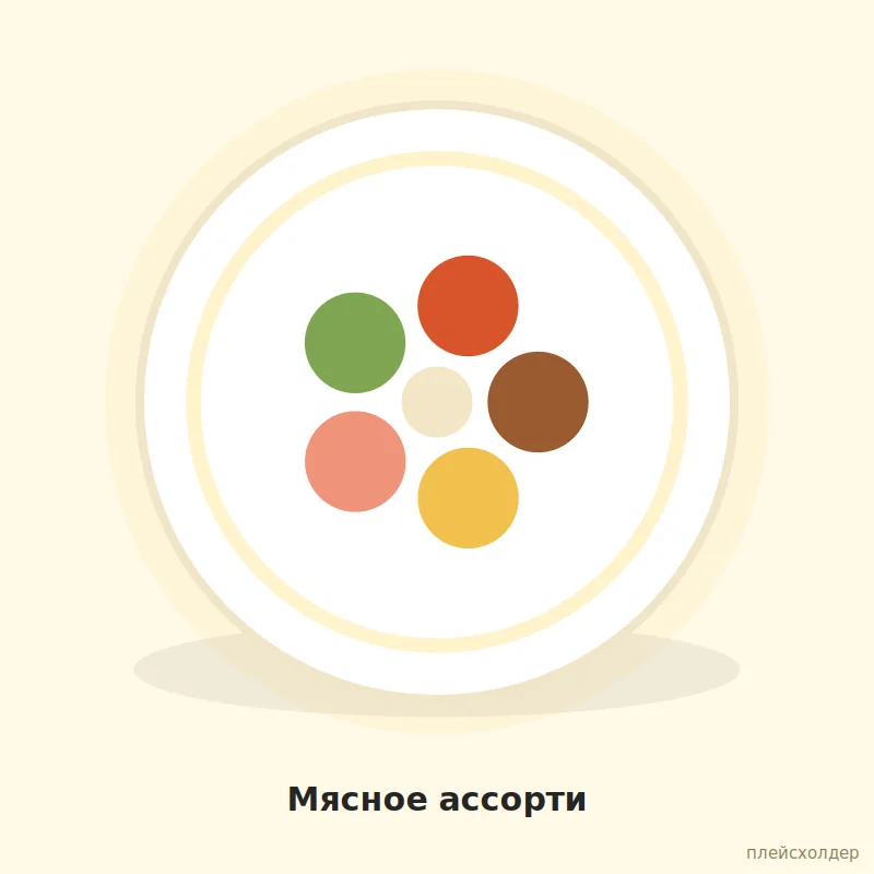 Мясное ассорти