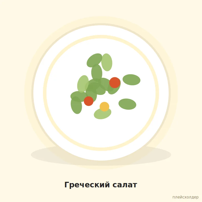 Греческий салат