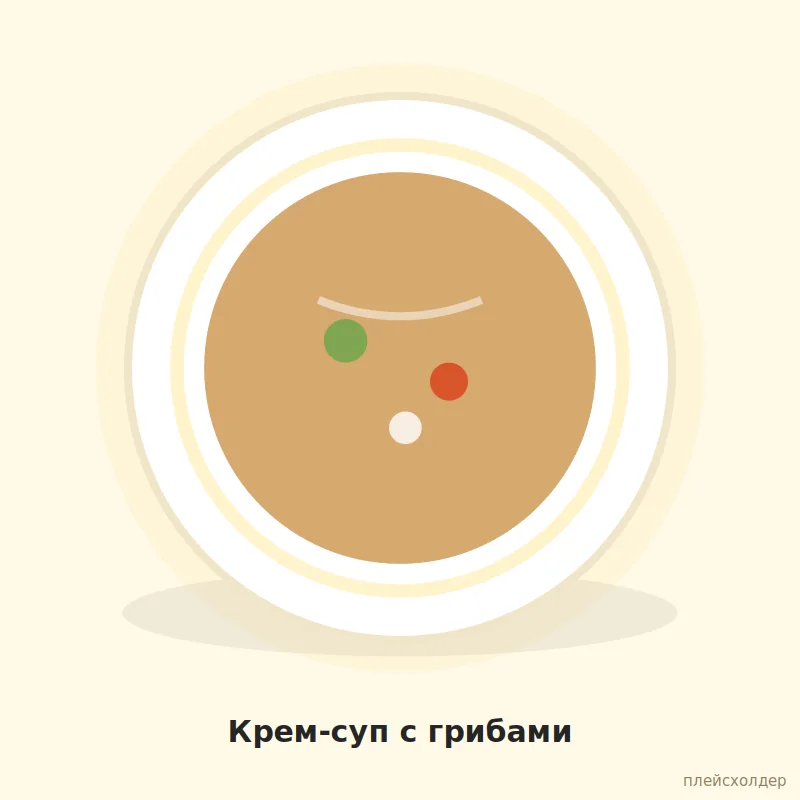 Крем-суп с грибами