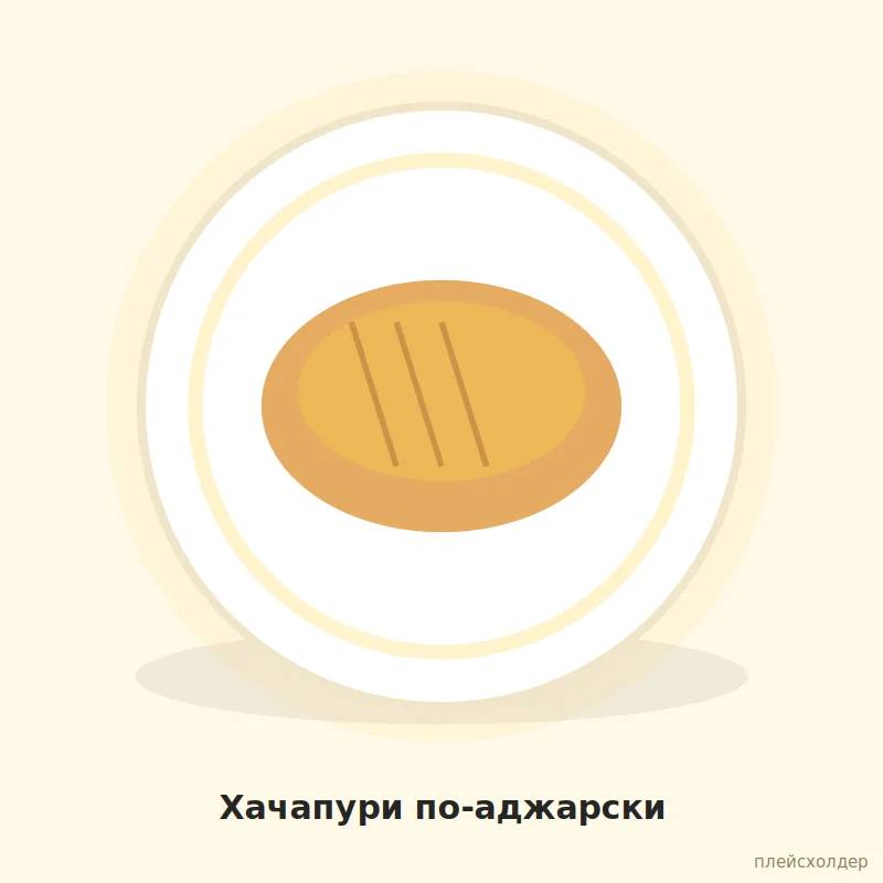 Хачапури по-аджарски