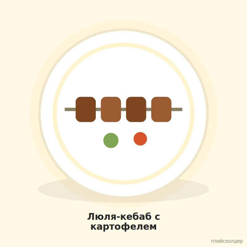Люля-кебаб с картофелем