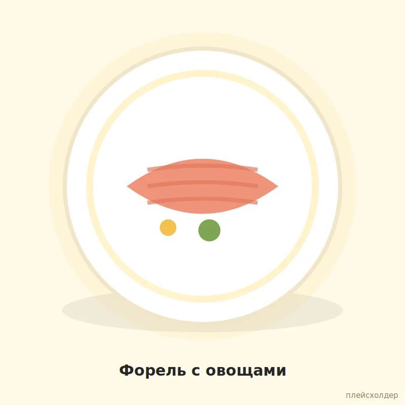 Форель с овощами