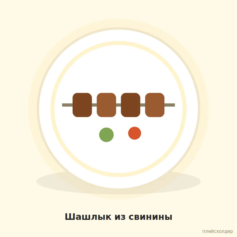 Шашлык из свинины