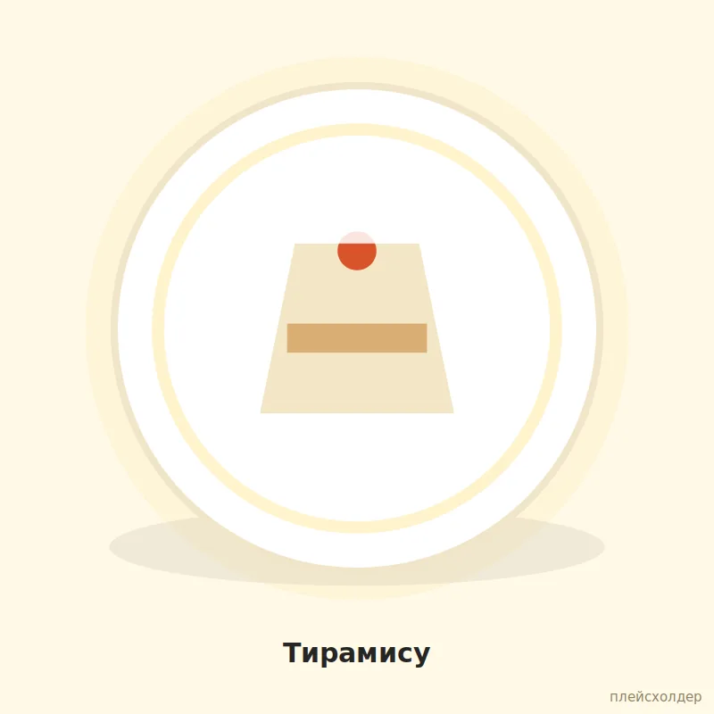 Тирамису