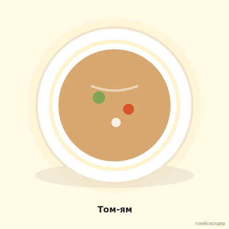 Том-ям